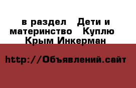  в раздел : Дети и материнство » Куплю . Крым,Инкерман